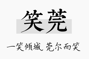 笑莞名字的寓意及含义