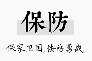 保防名字的寓意及含义