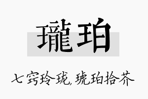 珑珀名字的寓意及含义