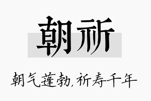 朝祈名字的寓意及含义