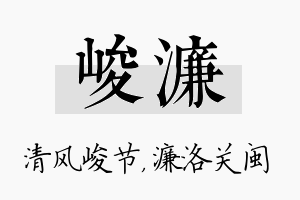 峻濂名字的寓意及含义