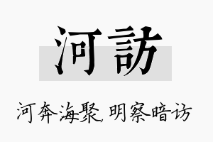 河访名字的寓意及含义