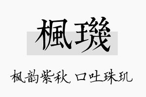 枫玑名字的寓意及含义