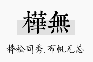 桦无名字的寓意及含义