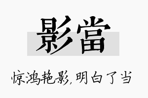 影当名字的寓意及含义