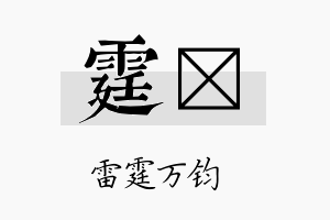 霆峯名字的寓意及含义