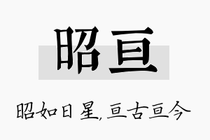 昭亘名字的寓意及含义