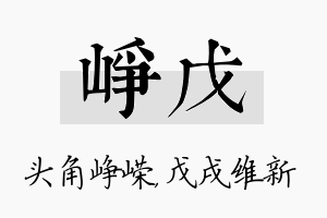 峥戊名字的寓意及含义