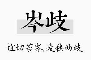 岑歧名字的寓意及含义