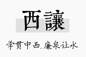 西让名字的寓意及含义