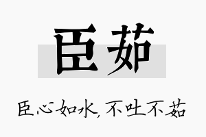 臣茹名字的寓意及含义