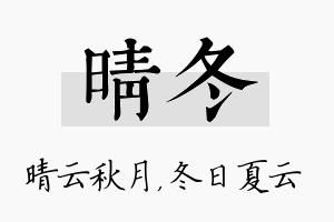 晴冬名字的寓意及含义