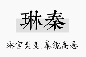 琳秦名字的寓意及含义