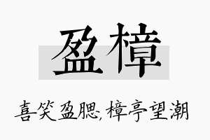 盈樟名字的寓意及含义