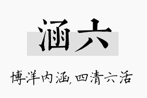 涵六名字的寓意及含义