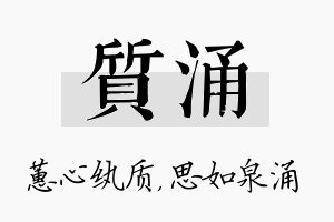 质涌名字的寓意及含义