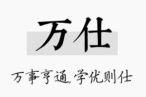 万仕名字的寓意及含义