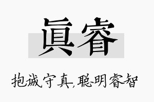 真睿名字的寓意及含义