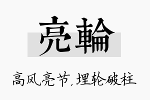 亮轮名字的寓意及含义