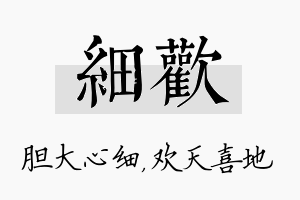 细欢名字的寓意及含义