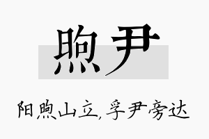 煦尹名字的寓意及含义