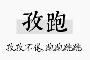 孜跑名字的寓意及含义