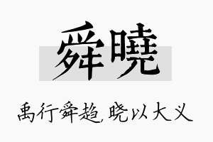 舜晓名字的寓意及含义