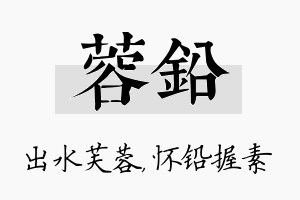 蓉铅名字的寓意及含义