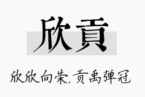 欣贡名字的寓意及含义