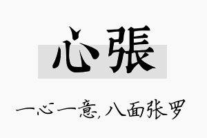 心张名字的寓意及含义