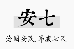 安七名字的寓意及含义