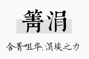 箐涓名字的寓意及含义