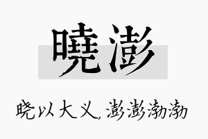 晓澎名字的寓意及含义