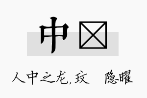 中玟名字的寓意及含义