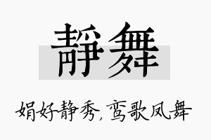 静舞名字的寓意及含义