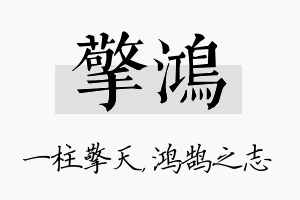 擎鸿名字的寓意及含义