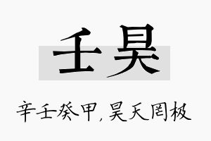 壬昊名字的寓意及含义