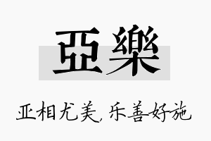 亚乐名字的寓意及含义