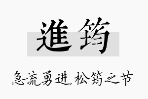 进筠名字的寓意及含义