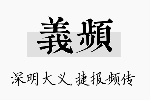 义频名字的寓意及含义