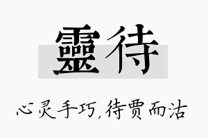 灵待名字的寓意及含义