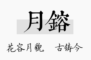 月镕名字的寓意及含义