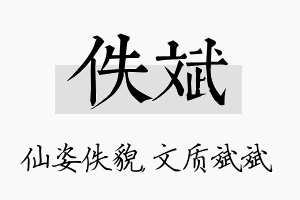 佚斌名字的寓意及含义