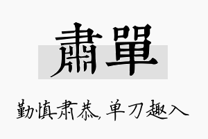 肃单名字的寓意及含义