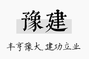 豫建名字的寓意及含义