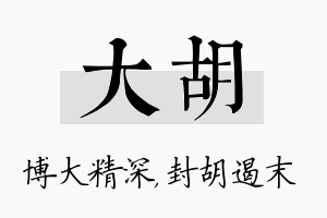 大胡名字的寓意及含义