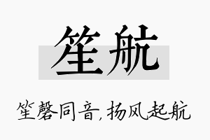 笙航名字的寓意及含义