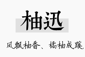 柚迅名字的寓意及含义