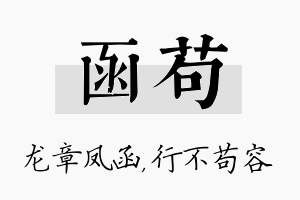 函苟名字的寓意及含义