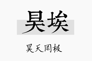 昊埃名字的寓意及含义